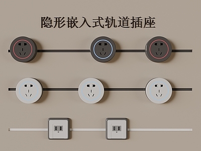 现代简约开关插座 隐藏嵌入轨道插座 可移动轨道插座