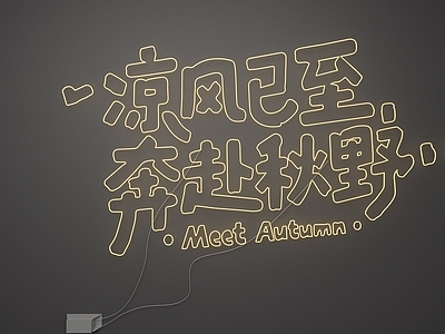 秋季美陈