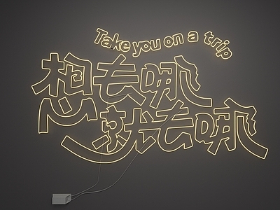 霓虹灯