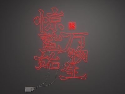 新中式艺术装置