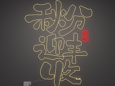 艺术装置