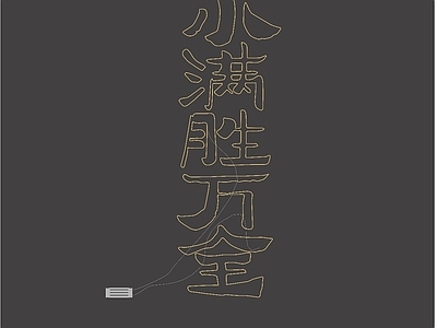 其他灯光装置单体