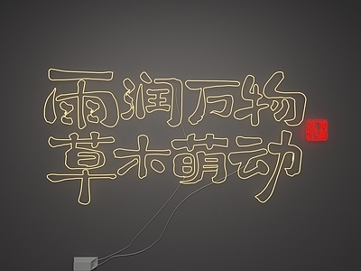 新中式艺术装置