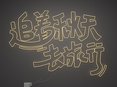 霓虹灯
