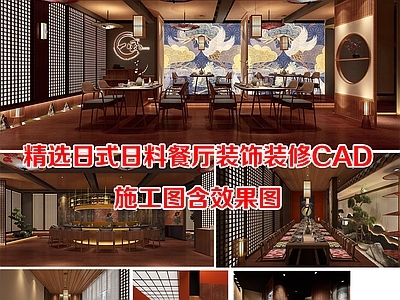 其他餐饮空间 日式日料餐厅装饰 餐厅效果图施工图 装饰装修