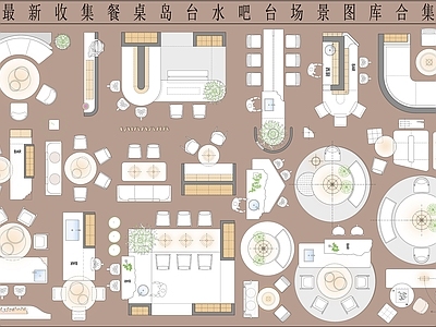 家装图库 最新收集餐桌岛台 水吧台场景图库