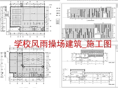 学校建筑 学校建筑 风雨操场建筑 施工图