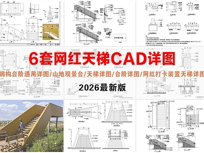 综合景观小品 网红天梯 台阶详图 钢构台阶通用详图 山地观景台