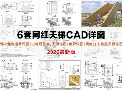 综合景观小品 网红天梯 网红打卡装置天梯 钢构台阶通用详图 天梯详图 台阶详图