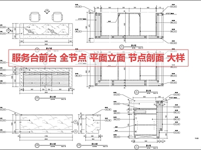 前台节点 前台 节点 剖面 接待台 服务台