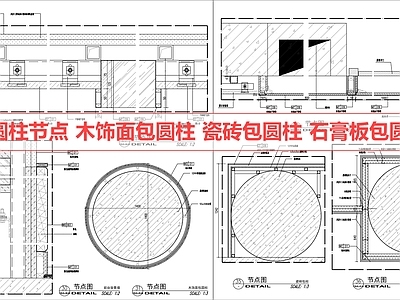 包柱节点 包柱 节点 瓷砖包柱 木饰面包柱 石膏板包柱