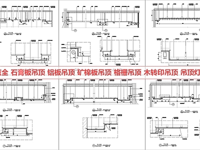 吊顶节点 吊顶节点 石膏板吊顶 矿棉板吊顶 铝板吊顶 格栅方通吊顶