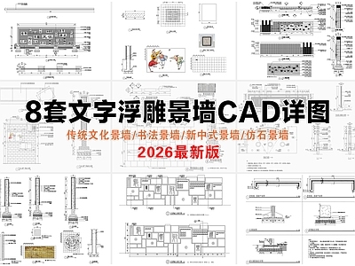 景墙 文字浮雕景墙 文化景墙 仿石景墙 新中式景墙