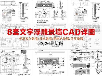景墙 文字浮雕景墙 仿石景墙 文化景墙 新中式景墙 书法景墙