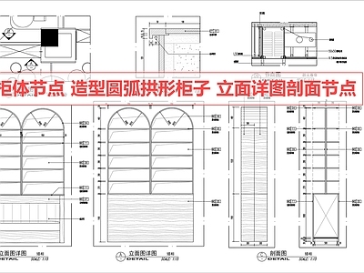 柜体节点 柜体节点 弧形柜子 圆拱柜子 柜子详图 柜子剖面