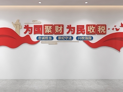 文化墙 税务文化墙