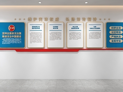 党建室 法治文化墙 党建文化墙