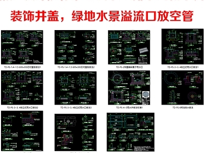 给排水节点详图 标准水电排水沟 雨水井装饰井盖 溢流口放空管装饰 石材雨水口排水