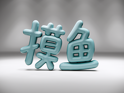 立体LOGO 摸鱼充气字 中文潮词 泡泡字体 充气字 AIGC