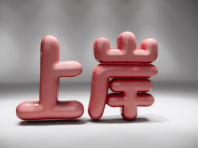 立体LOGO 上岸充气字 中文潮词 3D立体字 充气字 AIGC