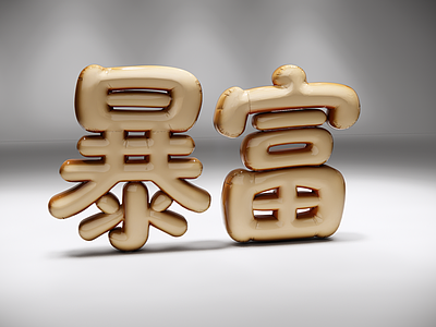奶油风立体LOGO 暴富充气字 3D立体 中文潮词 充气字 AIGC