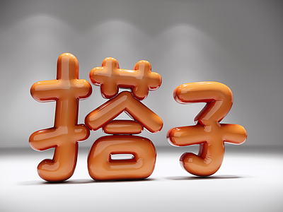 立体LOGO 搭子充气字 3D立体 中文潮词 充气字 AIGC