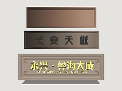 新中式立体LOGO 金属牌匾 住宅牌匾 金属匾额 住宅标识牌