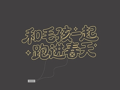 春季美陈