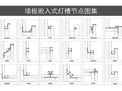 收口节点 墙板嵌入式灯带 错层灯带型材节点 铝合金灯槽节点 LED线性灯图 LED灯带型材
