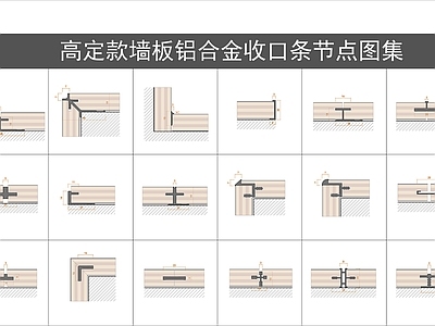收口节点 高定墙板收口型材 护墙板铝合金收口 墙面金属收口 铝合金收口条 木饰面收口