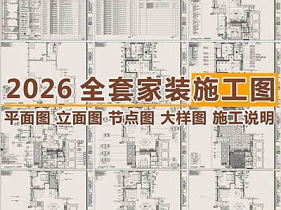 2026最新全套家装施工图