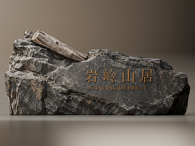 新中式景观导视 自然山石景墙 原石枯木组合 民宿入口标识