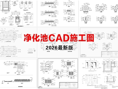 其他节点详图 净化池 人工湿地 三级生态净化池