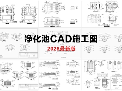 其他节点详图 三级生态净化池 人工湿地 净化池