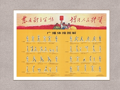 复古挂画 怀旧挂画 年代画 广播体操