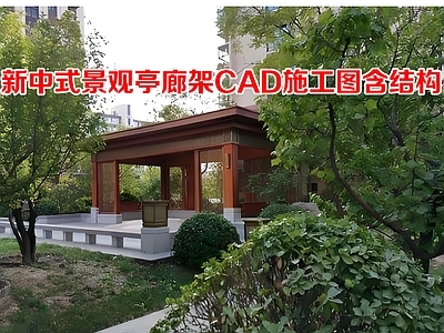 亭子 新中式景观亭廊 钢结构景观亭构架 休息廊架