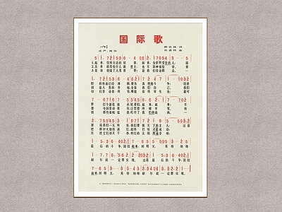 字画 国际歌 怀旧海报 年代海报