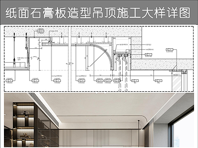 吊顶节点 石膏板造型吊顶 窗帘盒详图 漫反射灯带灯槽 顶面空调出风口 石膏板弧形吊顶