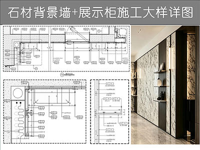 背景墙节点 石材背景墙详图 岩板造型背景墙 不锈钢展示架详图 发光层板隔板 背景墙装饰架