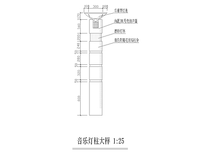 其他节点详图 音乐灯柱大样图