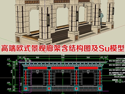 廊架 欧式景观花架详图 景观廊架SU模型