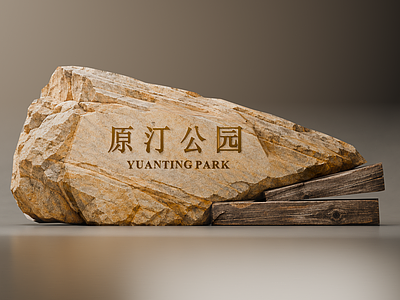新中式景观景观石 原石木条景墙