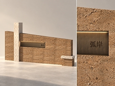 侘寂景墙 现代砂岩景墙 郊野公园 金属标识景墙