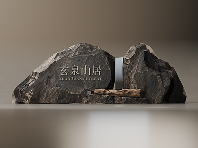 新中式景观立体LOGO 原石镜木景墙