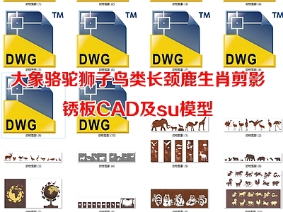 综合景观小品 生肖动物剪影锈板 生肖动物Su模型 大象骆驼狮子鸟类