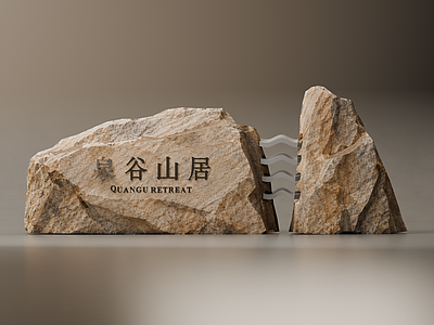 新中式景观景观导视 自然原石景墙
