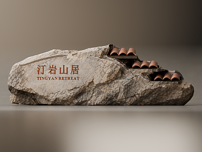 新中式景观导视 自然原石景墙