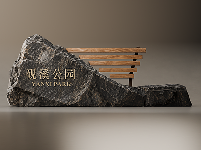新中式景观导视 自然原石景墙