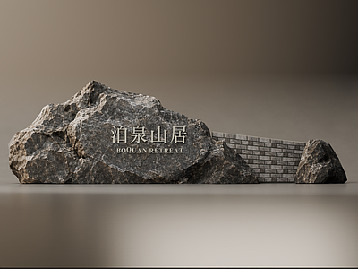 新中式景观景观石 自然原石景墙