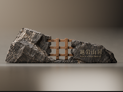 新中式景观导视 自然原石景墙